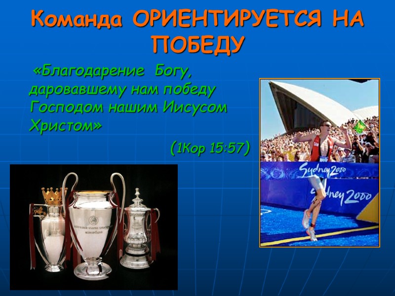 Команда ОРИЕНТИРУЕТСЯ НА ПОБЕДУ    «Благодарение  Богу,  даровавшему нам победу